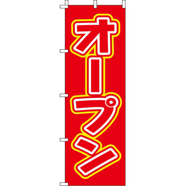 イタミアート オープン のぼり旗 0170023IN（直送品）