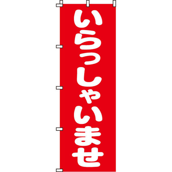 イタミアート いらっしゃいませ のぼり旗 0170031IN（直送品）