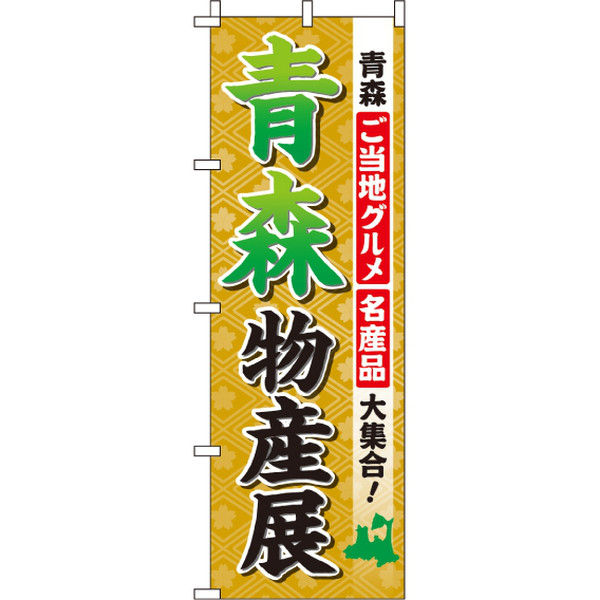 イタミアート 青森物産展 のぼり旗 0180503IN（直送品）