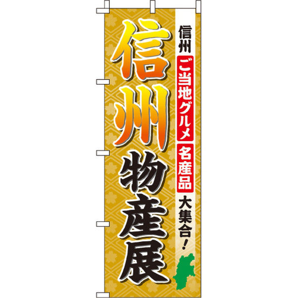 イタミアート 信州物産展 のぼり旗 0180505IN（直送品）