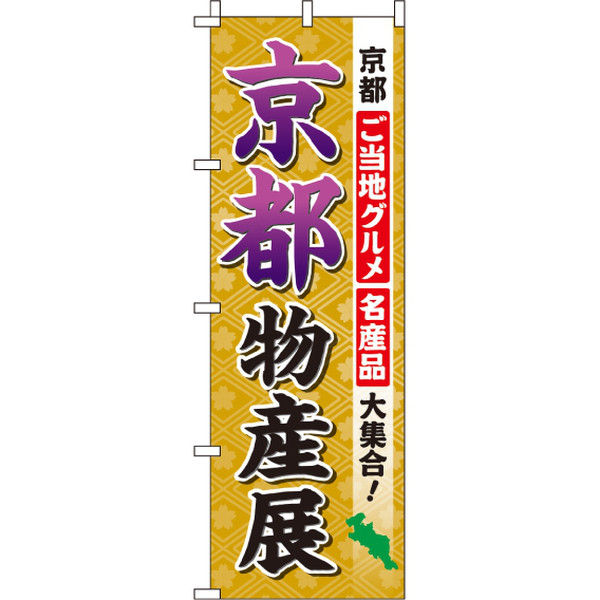 イタミアート 京都物産展 のぼり旗 0180513IN（直送品）