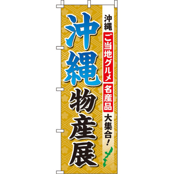 イタミアート 沖縄物産展 のぼり旗 0180516IN（直送品）