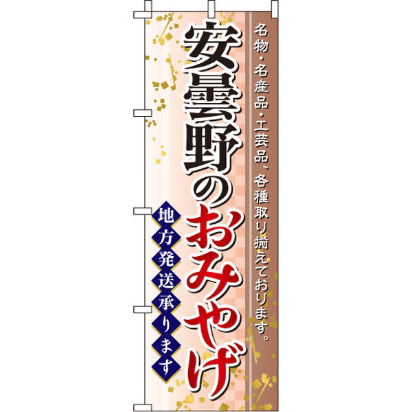 イタミアート 安曇野のおみやげ のぼり旗 0180533IN（直送品）