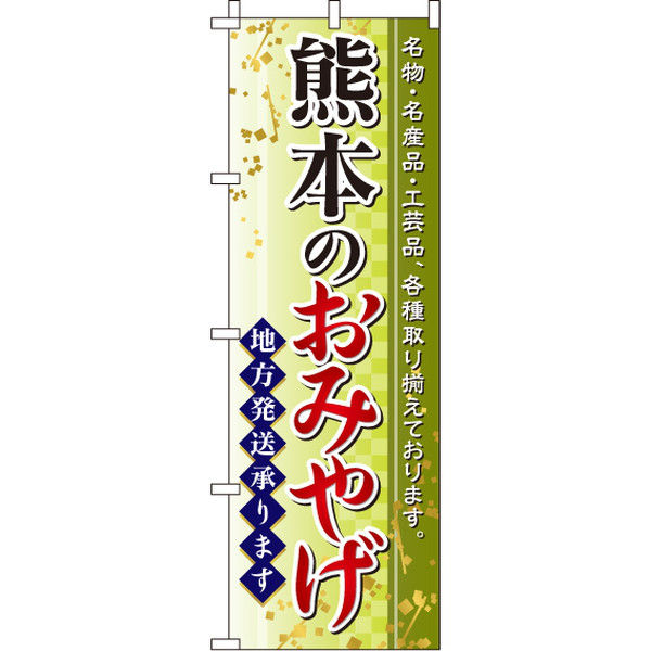 イタミアート 熊本のおみやげ のぼり旗 0180550IN（直送品）