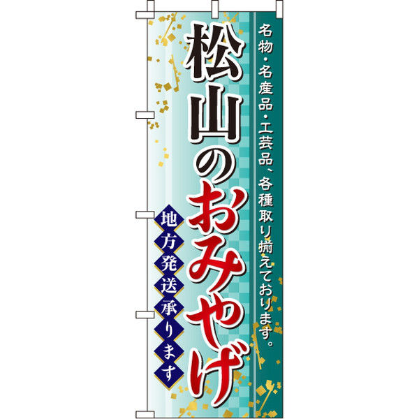 イタミアート 松山のおみやげ のぼり旗 0180566IN（直送品）