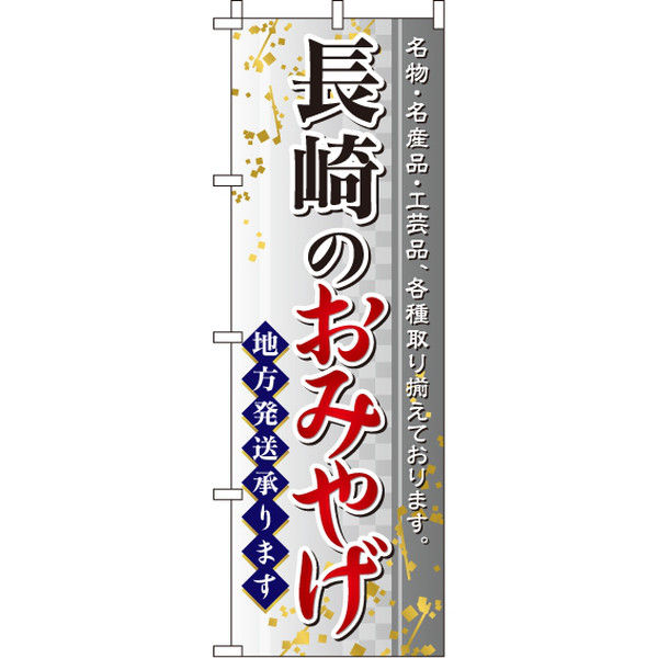 イタミアート 長崎のおみやげ のぼり旗 0180581IN（直送品）