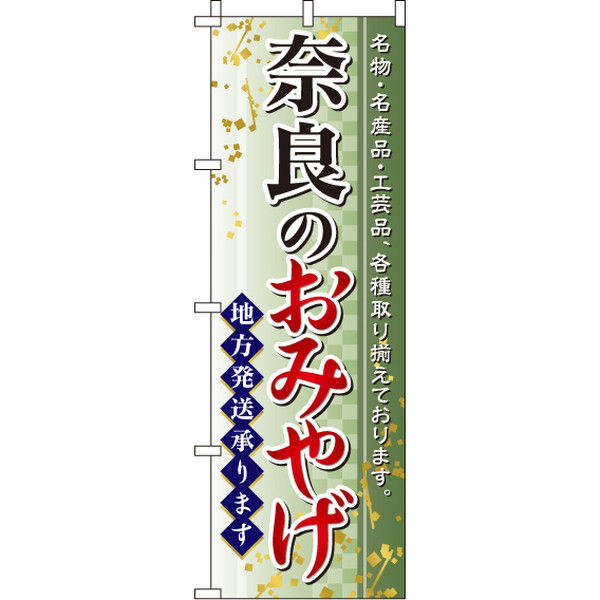 イタミアート 奈良のおみやげ のぼり旗 0180588IN（直送品）