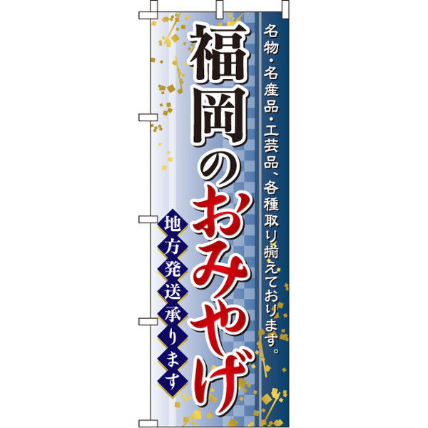 イタミアート 福岡のおみやげ のぼり旗 0180597IN（直送品）