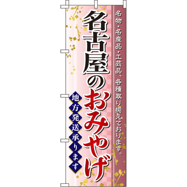 イタミアート 名古屋のおみやげ のぼり旗 0180601IN（直送品）