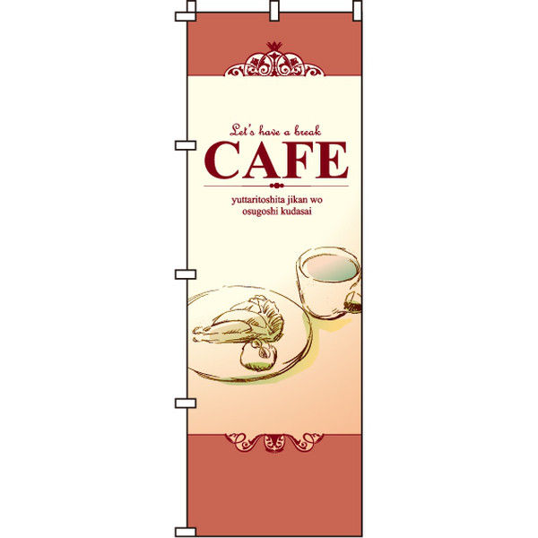 イタミアート cafe（カフェ） のぼり旗 0230205IN（直送品）