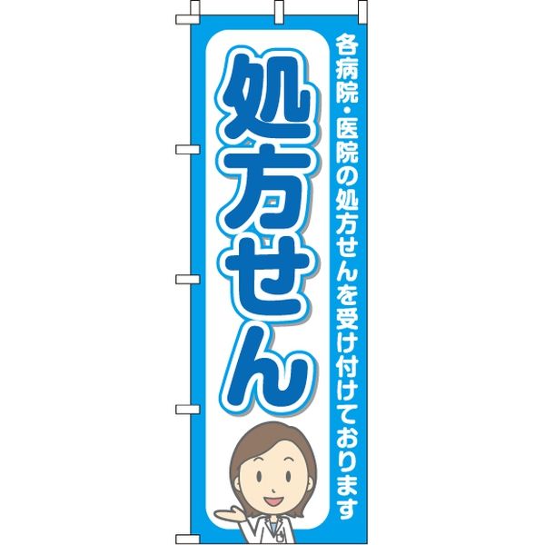 イタミアート 処方せん 青　のぼり旗 0310018IN 1枚