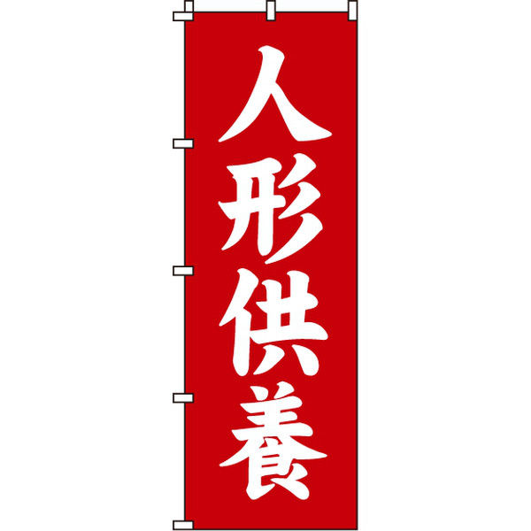 イタミアート 人形供養 のぼり旗 0360151IN（直送品）