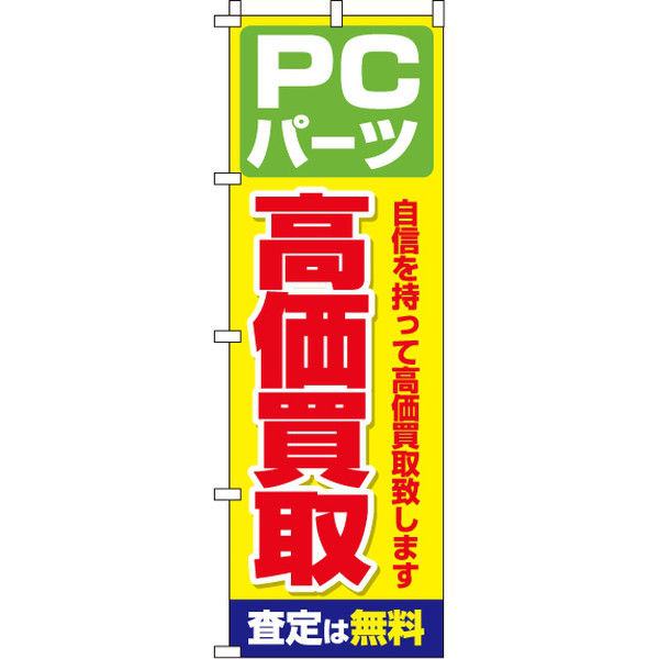 イタミアート PCパーツ高価買取 のぼり旗 0370030IN（直送品）