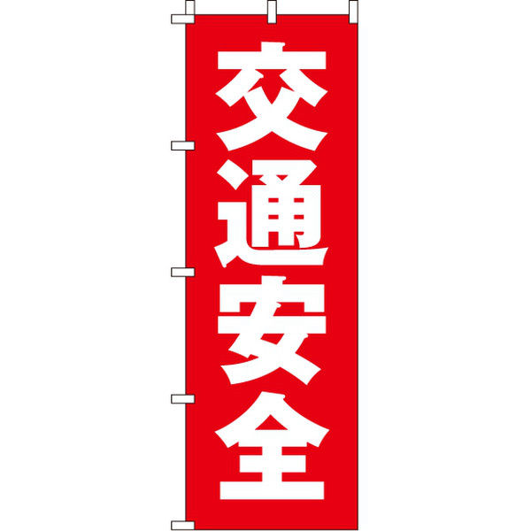 イタミアート 交通安全 のぼり旗 0380062IN（直送品）
