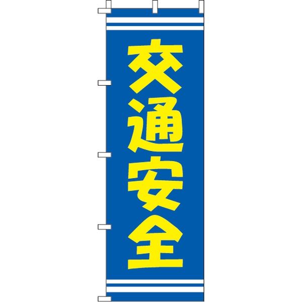 イタミアート 交通安全　のぼり旗 0380064IN 1枚