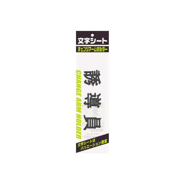 文字シート 黒文字 誘導員 CHK-SK-YD 10枚 ミワックス（直送品）