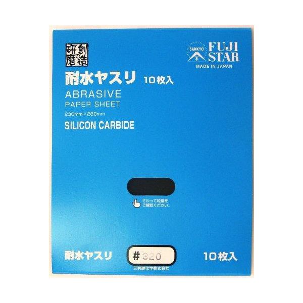 耐水ヤスリ 10枚入り #320 028331 三共理化学（直送品）