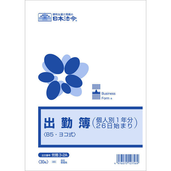 日本法令 出勤簿（個人別1年分：26日始まり） 労務3-2A（取寄品）