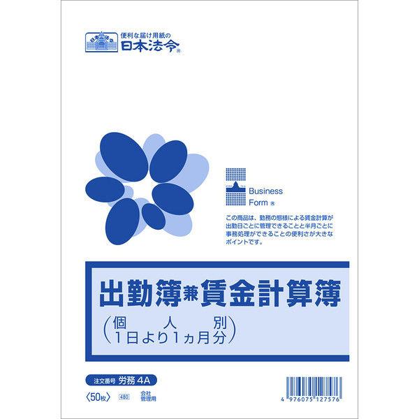 日本法令 出勤簿（個人別：1日より1ヵ月分） 労務4A（取寄品）