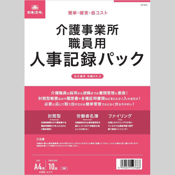 日本法令 介護事業所職員用 人事記録パック 労務43-3（取寄品）