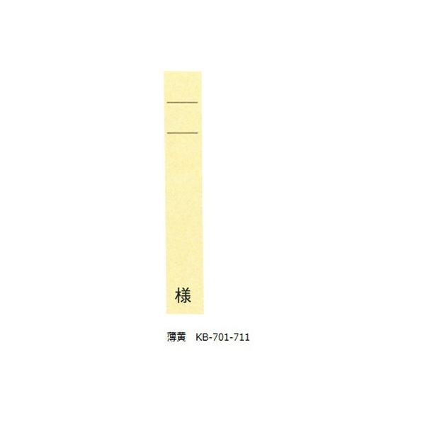 ケルン ネームカード 薄黄 様付 1袋（100枚） KB711-10 1セット（10袋）（直送品）
