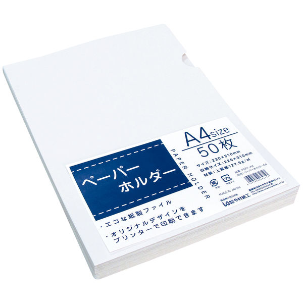 今村紙工 ペーパーホルダーA4 50枚入 PAPF-A4 FSC認証