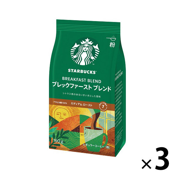 【レギュラーコーヒー粉】スターバックス コーヒー ブレックファースト ブレンド 1セット（160g×3袋） ネスレ日本