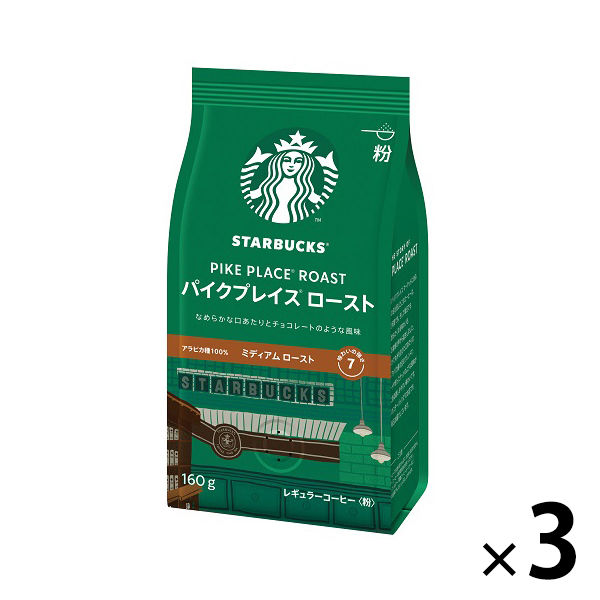 【レギュラーコーヒー粉】スターバックス コーヒー パイクプレイス ロースト 1セット（160g×3袋） ネスレ日本