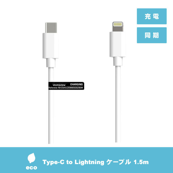 Vodaview　C-ライトニングケーブル　USB(C)[オス]-Lightning[オス]1.5m　ECO(エコ)ケーブル　VV-UCLN015-W