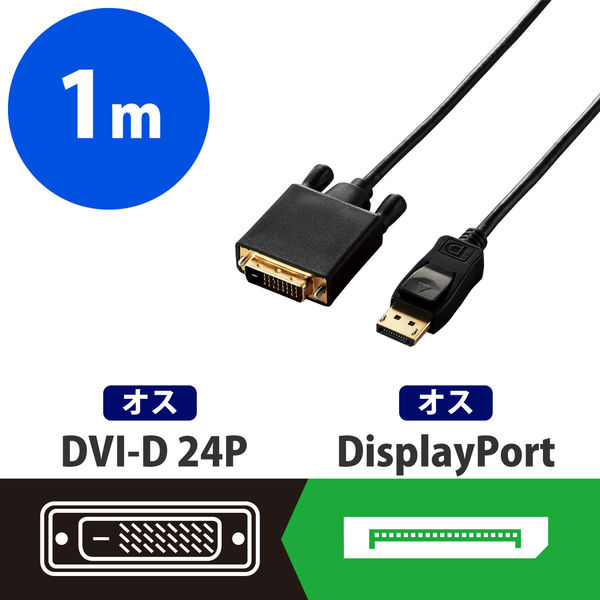 変換ケーブル DisplayPort[オス] - DVI-D 24ピン[オス] 1.0m ブラック CAC-DPDVI10BK エレコム 1個