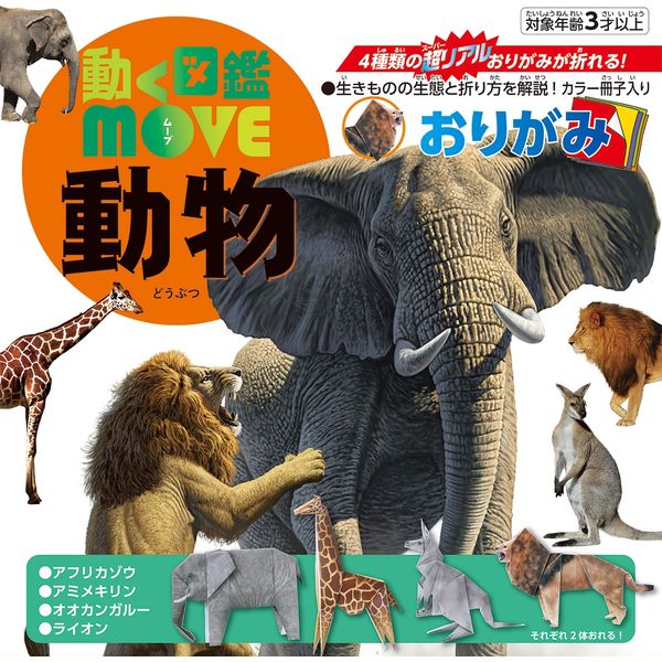 トーヨー 動く図鑑MOVE 動物おりがみ 036507 5パック（直送品）