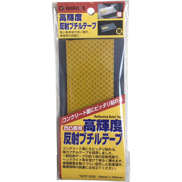 キラックス 高輝度反射ブチルテープ 50X150mm 黄色 HBHT-BT-50150-YEL 1セット（10枚）（直送品）