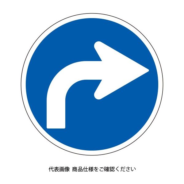 ユニット 規制標識 指定方向(右)外進行禁止 894-107 1枚（直送品）