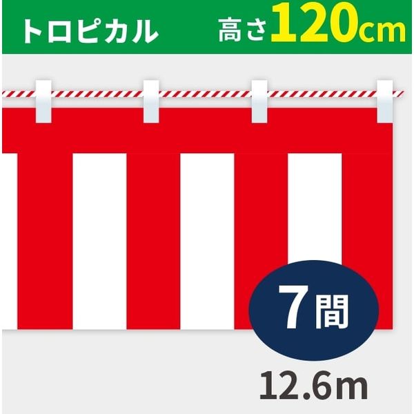 イタミアート 紅白幕 トロピカル 高さ120cm×長さ12.6m 紅白ひも付 KH009-07IN（直送品）