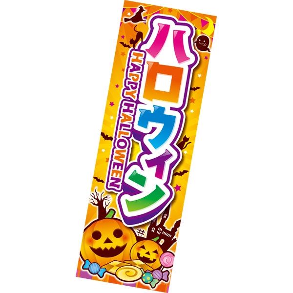 アルファ 長尺ポスター ハロウィン（HAPPY HALLOWEEN） AP4-0404（直送品）