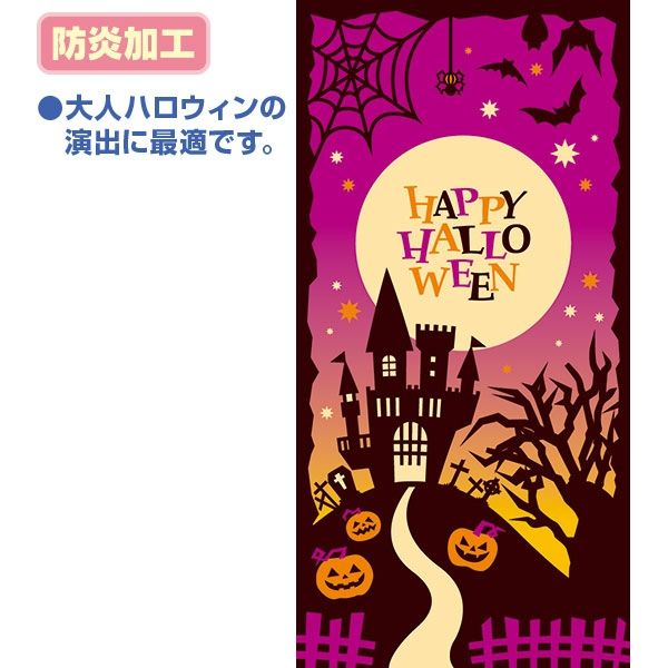 アルファ シックハロウィンタペストリー（防炎加工） TC4-0063（直送品）