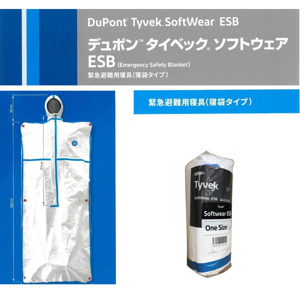 デュポン(TM)タイベック(R)ソフトウェア ESB 緊急避難用寝具(寝袋タイプ)　HSS-ESB-CASE　1箱(20個入)（直送品）