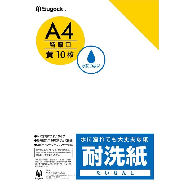 【クリーニング用品】石井文泉堂　耐洗紙　A4サイズ　黄色（無地） 1セット(50枚入)（直送品）