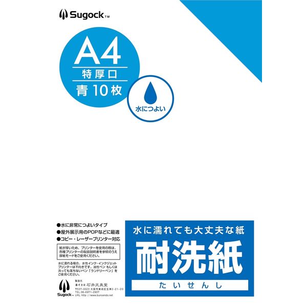 【クリーニング用品】石井文泉堂　耐洗紙　A4サイズ　青色（無地） 1セット(50枚入)（直送品）