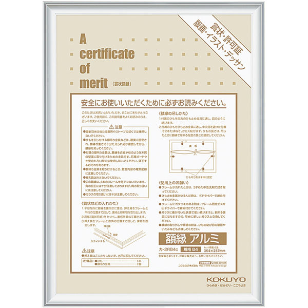 コクヨ アルミ賞状額縁B4（規格） カ-2RB4C 1枚