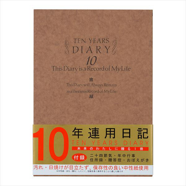 デザインフィル ミドリ 日記 10年連用 洋風 12109001 1冊（直送品）