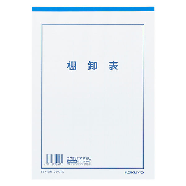 コクヨ 決算用紙（棚卸表） B5 40枚 ケサー34 ケサ-34 1セット（8冊）