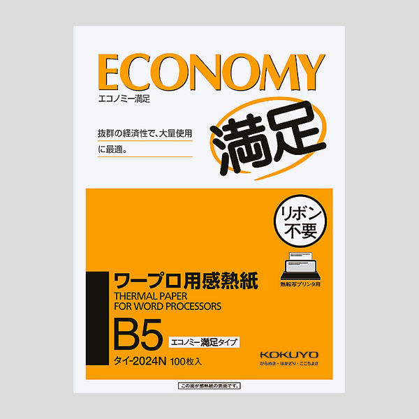 コクヨ B5ワープロ用感熱紙（エコノミー） タイ-2024N 1セット（500枚：100枚×5袋）