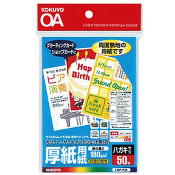 コクヨ（KOKUYO） LBP&PPC用厚紙用紙 厚紙用紙 ハガキサイズ 50枚 LBP-F35 1セット（300枚:50枚入×6袋）