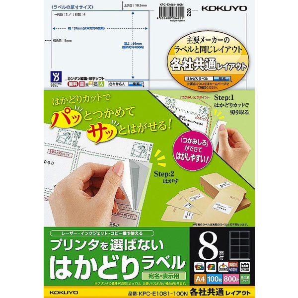 コクヨ プリンタを選ばない はかどりラベル A4 8面 1 KPC-E1081-100N 1袋（100枚入）