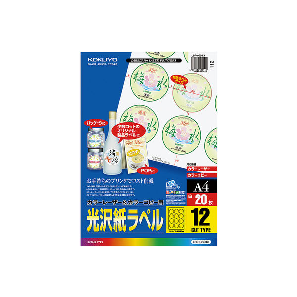 コクヨ カラーLBP＆コピー用光沢紙ラベル A4 LBP-G6913 1袋（20シート入）