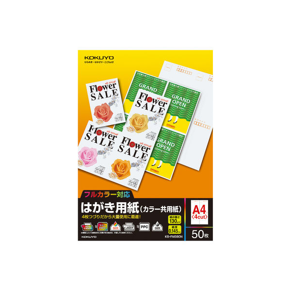 コクヨ（KOKUYO） はがき用紙（カラー共用紙） A4/4面 50枚 郵便番号枠あり KB-FMS90N 1セット（150枚:50枚入×3袋）
