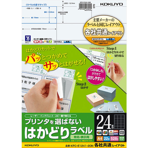 コクヨ プリンタを選ばないはかどりラベル A4 24面 KPC-E1241-20 1セット（88枚：22枚×4袋）