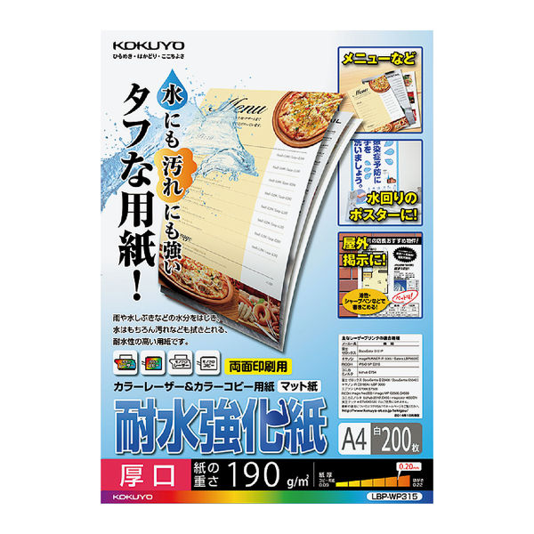 コクヨ カラーレーザー＆カラーコピー用紙 耐水強化紙 A4 LBP-WP315 1袋（200枚入）
