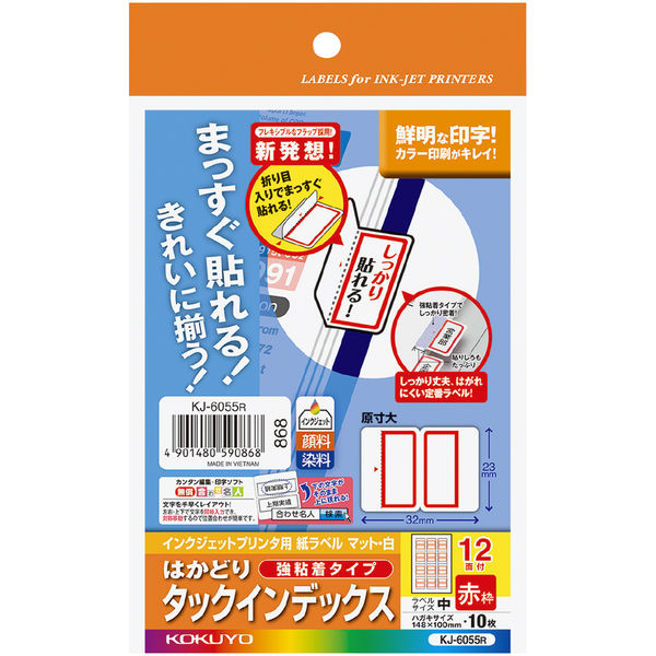 コクヨ インクジェット用インデックス紙ラベル ハガキサイズ KJ-6055R 1セット（70シート：10シート×7袋）